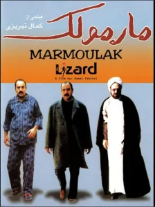 دانلود فیلم مارمولک (بدون سانسور)