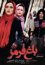 دانلود رایگان فیلم سینمایی باغ قرمز