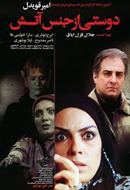 دانلود رایگان فیلم سینمایی دوستی از جنس آتش