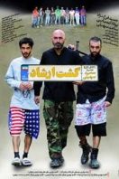 دانلود رایگان فیلم سینمایی گشت ارشاد 1