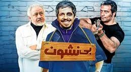 دانلود رایگان فیلم سینمایی بی نشون