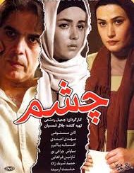 دانلود رایگان فیلم سینمایی چشم
