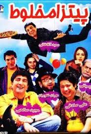 دانلود رایگان فیلم سینمایی پیتزا مخلوط