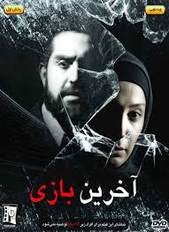 دانلود رایگان فیلم سینمایی آخرین بازی