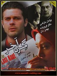 دانلود رایگان فیلم سینمایی گره آخر