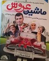 دانلود رایگان فیلم سینمایی ماشین عروس