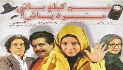 دانلود رایگان فیلم سینمایی نیم کیلو باش مرد باش