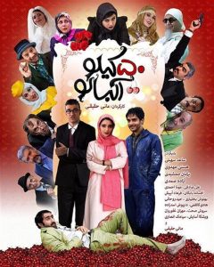 دانلود رایگان فیلم سینمایی پنجاه 50 کیلو آلبالو