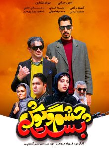 دانلود فیلم سینمایی چشم و گوش بسته