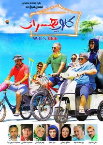 دانلود فیلم سینمایی کلوپ همسران