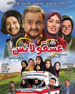 دانلود فیلم سینمایی کمدی عشقولانس