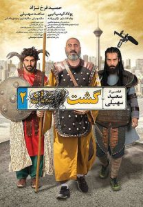 دانلود رایگان فیلم سینمایی ایرانی گشت ارشاد 2