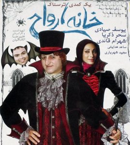 دانلود رایگان فیلم سینمایی خانه ارواح