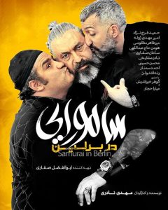 دانلود فیلم سینمایی سامورایی در برلین