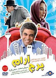 دانلود رایگان فیلم سینمایی برج آرام