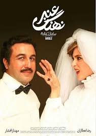 دانلود رایگان فیلم سینمایی ایرانی نهنگ عنبر 1