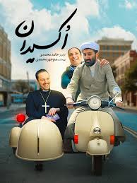 دانلود فیلم سینمایی ایرانی اکسیدان