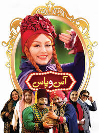 دانلود رایگان فیلم سینمایی کمدی آس و پاس