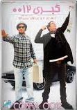 دانلود رایگان فیلم سینمایی کبری 0012