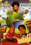 دانلود رایگان فیلم سینمایی یک فراری از بگبو