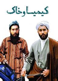 دانلود رایگان فیلم سینمایی کیمیا و خاک