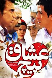 دانلود رایگان فیلم سینمایی پیچ عشاق لینک مستقیم