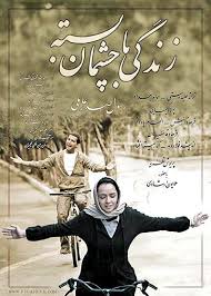دانلود رایگان فیلم سینمایی زندگی با چشمان بسته
