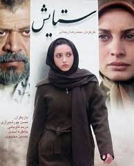 دانلود رایگان فیلم سینمایی ایرانی ستایش