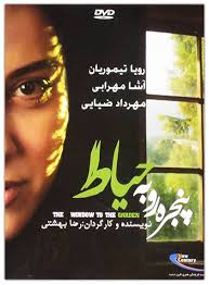 دانلود رایگان فیلم سینمایی پنجره رو به حیاط