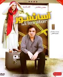 دانلود رایگان فیلم سینمایی آسانسور با کیفیت بالا