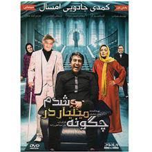 دانلود رایگان فیلم سینمایی چگونه میلیاردر شدم