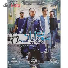 دانلود رایگان فیلم سینمایی ایرانی سوت پایان
