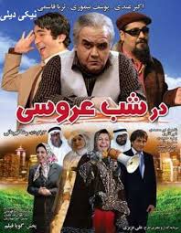 دانلود رایگان فیلم سینمایی در شب عروسی