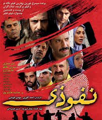 دانلود رایگان فیلم سینمایی نفوذی با کیفیت 720