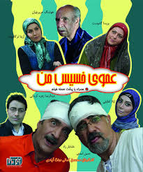دانلود رایگان فیلم سینمایی عموی خسیس من
