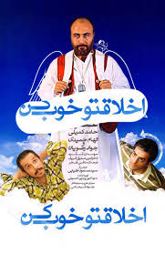دانلود رایگان فیلم سینمایی اخلاقتو خوب کن