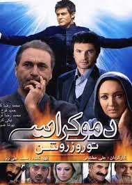 دانلود رایگان فیلم سینمایی دموکراسی تو روز روشن