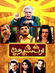 دانلود رایگان فیلم سینمایی ارث شیرین