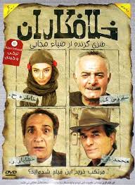 دانلود رایگان فیلم سینمایی خلافکاران