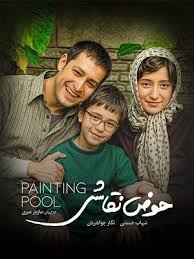دانلود رایگان فیلم سینمایی حوض نقاشی