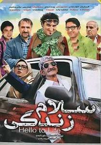 دانلود رایگان فیلم سینمایی سلام زندگی