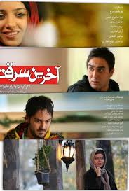 دانلود رایگان فیلم سینمایی آخرین سرقت با کیفیت عالی