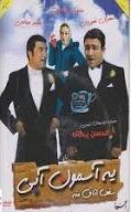 دانلود رایگان فیلم سینمایی یه آسمون آبی سقف اتاق منه