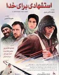 دانلود رایگان فیلم سینمایی استشهادی برای خدا