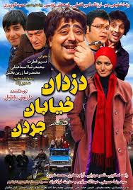 دانلود رایگان فیلم سینمایی دزدان خیابان جردن