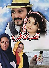 دانلود رایگان فیلم سینمایی قصه خاطره