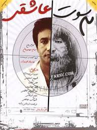 دانلود رایگان فیلم سینمایی سه سوت عاشقی