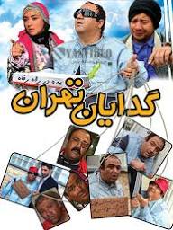دانلود رایگان فیلم سینمایی گدایان تهران