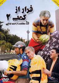 دانلود رایگان فیلم سینمایی فیلم فرار از کمپ 2