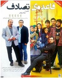 دانلود رایگان فیلم سینمایی قاعده ی تصادف